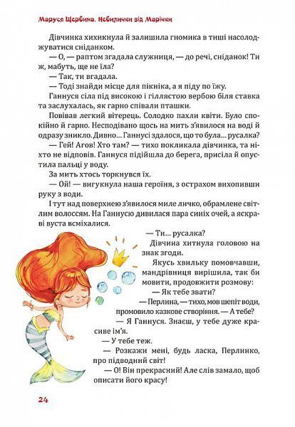 Небилички від Марічки 1014006 фото