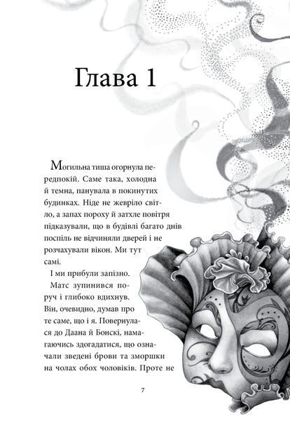 Аптека ароматів. Місто загублене в часі. Том 5 1029849 фото