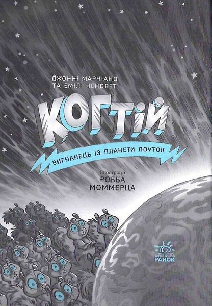 Когтій: Ціль Земля. Книга 4 1018807 фото