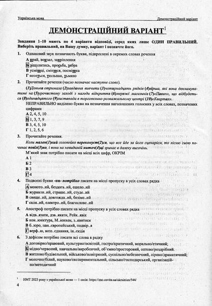 Національний Мультипредметний Тест. Українська мова. тестові завдання у форматі НМТ 2024 1021957 фото