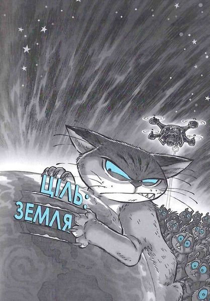 Когтій: Ціль Земля. Книга 4 1018807 фото