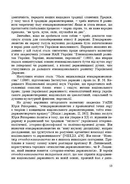 Етнодержавознавство. Філософсько-теоретичний вимір 122377 фото
