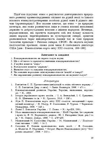 Етнодержавознавство. Філософсько-теоретичний вимір 122377 фото