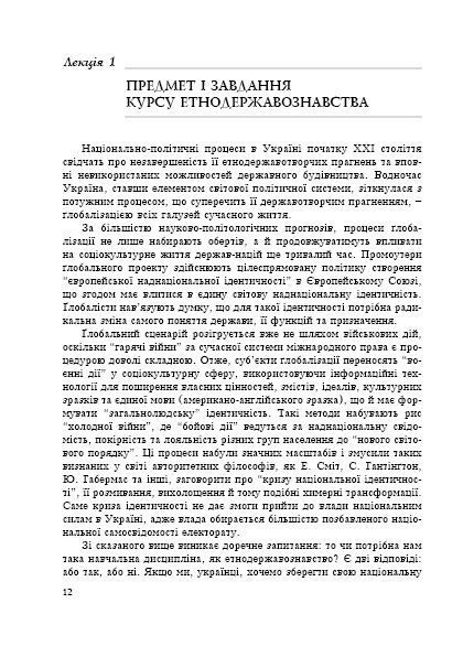 Етнодержавознавство. Філософсько-теоретичний вимір 122377 фото