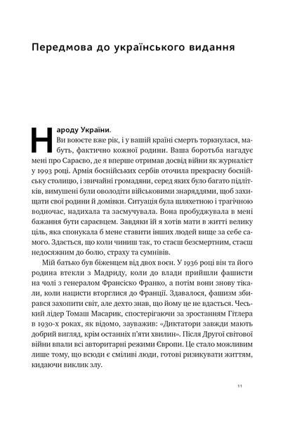 Плем'я війни. Спогади з Афганістану, Іраку, України 1032290 фото