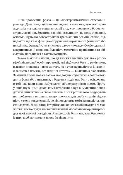 Плем'я війни. Спогади з Афганістану, Іраку, України 1032290 фото