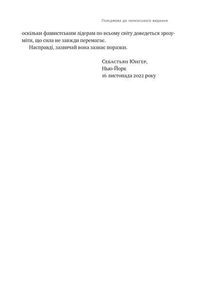Плем'я війни. Спогади з Афганістану, Іраку, України 1032290 фото