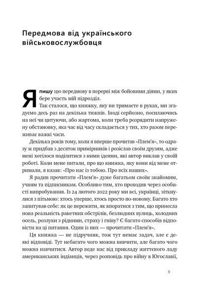 Плем'я війни. Спогади з Афганістану, Іраку, України 1032290 фото