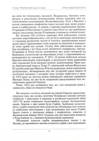 Гітлер. Невивчений урок історії. Перевидання 1028979 фото