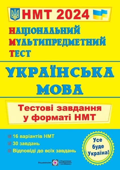 Національний Мультипредметний Тест. Українська мова. тестові завдання у форматі НМТ 2024 1021957 фото