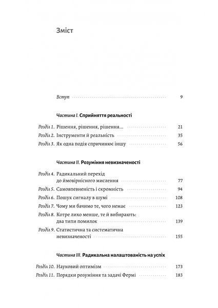 Мислення третього тисячоліття. Як відшукати глузд у світі безглуздя 1034079 фото