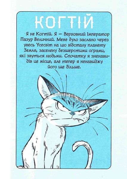 Когтій: Ціль Земля. Книга 4 1018807 фото