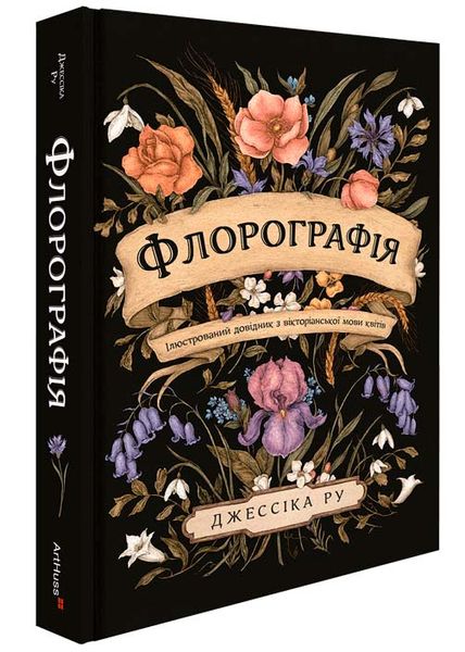 Флорографія. Ілюстрований довідник з вікторіанської мови квітів 1025777 фото