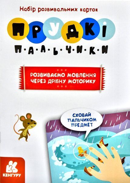 Прудкі пальчики. Розвиваємо мовлення через дрібну моторику. Набір розвивальних карток 1005873 фото