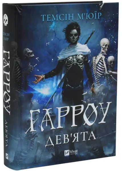 Гарроу Дев'ята 1035030 фото