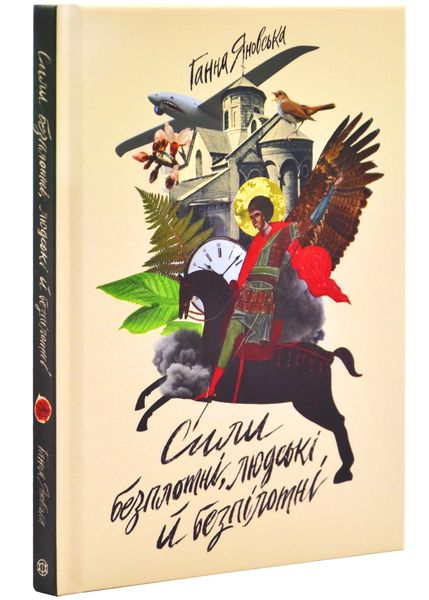 Сили безплотні, людські й безпілотні - Яновська Г. - 978-617-8023-89-8 1025390 фото
