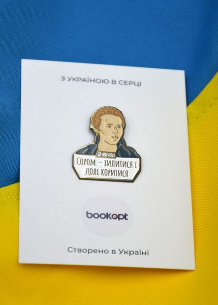 Пін (значок) Bookopt Леся Українка. Сором - хилитися і долі коритися 1020796 фото
