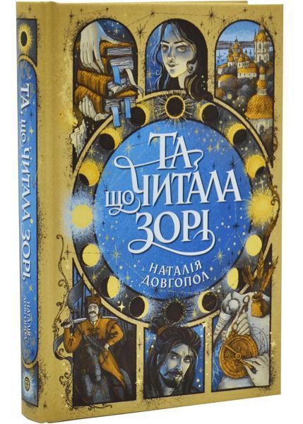 Та що читала зорі 1034801 фото