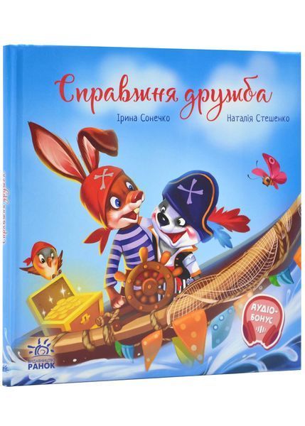 Справжня дружба. Зворушливі книжки 1023768 фото