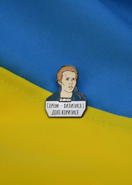 Пін (значок) Bookopt Леся Українка. Сором - хилитися і долі коритися 1020796 фото