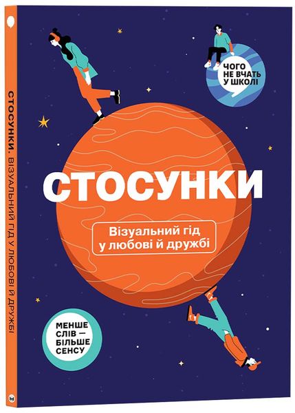 Стосунки. Візуальний гід у любові й дружбі 1025547 фото