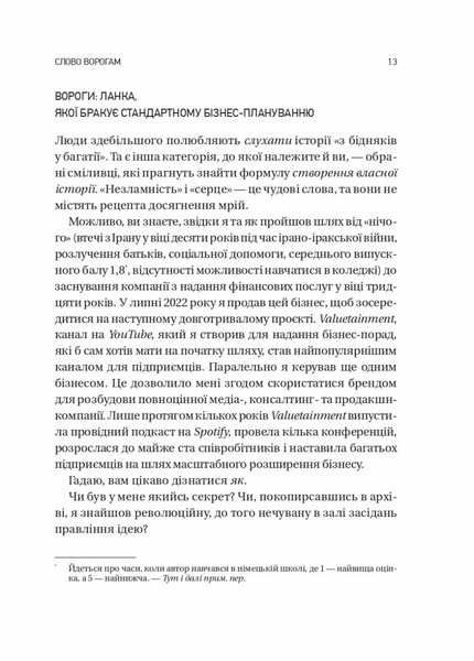 Обирайте своїх ворогів мудро. Бізнес-планування для сміливців 1032469 фото