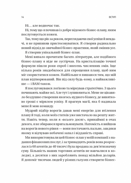 Обирайте своїх ворогів мудро. Бізнес-планування для сміливців 1032469 фото