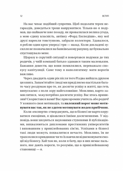 Обирайте своїх ворогів мудро. Бізнес-планування для сміливців 1032469 фото