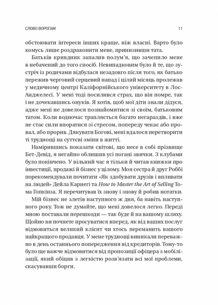 Обирайте своїх ворогів мудро. Бізнес-планування для сміливців 1032469 фото