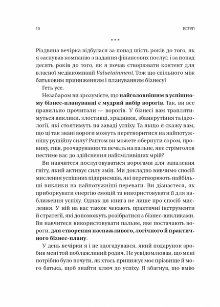 Обирайте своїх ворогів мудро. Бізнес-планування для сміливців 1032469 фото