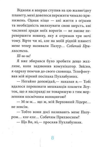 Когтій: Ціль Земля. Книга 4 1018807 фото