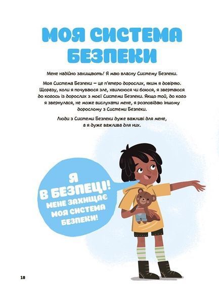 Це моє тіло! Те, що я кажу, важливо! Дітям про навички особистої безпеки 3+ 1031306 фото