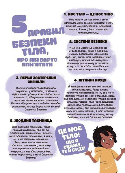 Це моє тіло! Те, що я кажу, важливо! Дітям про навички особистої безпеки 3+ 1031306 фото