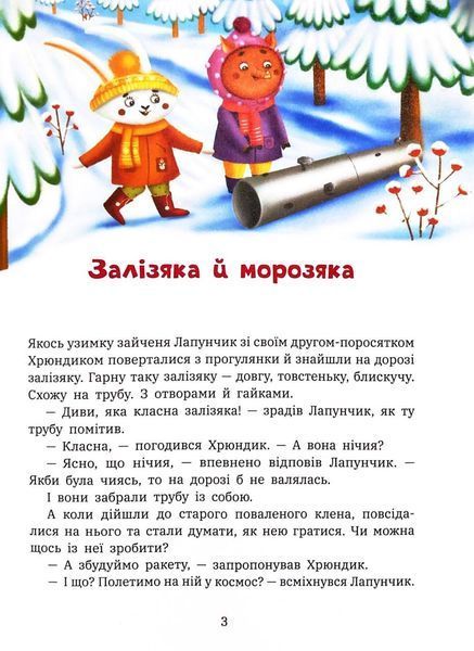 Витівки Лапунчика та Хрюндика. Пригоди Лапунчика та Хрюндика 1033520 фото
