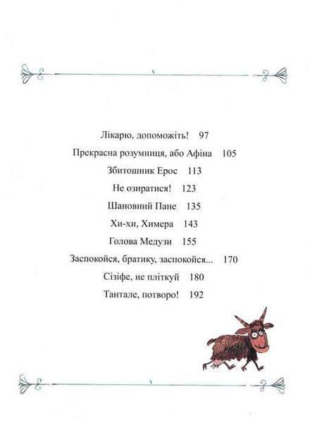 Міфи для дітей 148730 фото