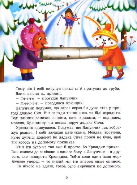 Витівки Лапунчика та Хрюндика. Пригоди Лапунчика та Хрюндика 1033520 фото