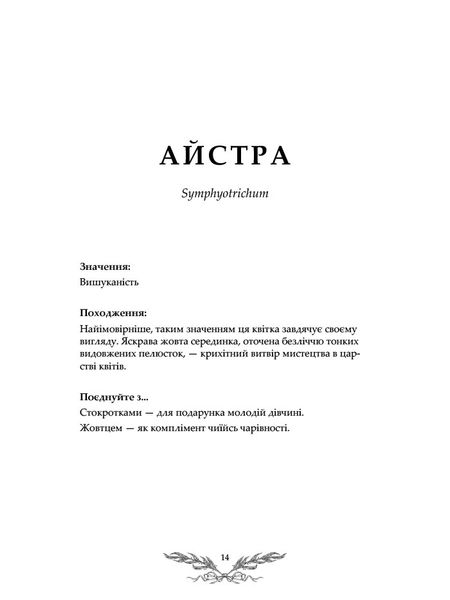 Флорографія. Ілюстрований довідник з вікторіанської мови квітів 1025777 фото