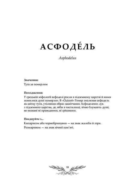 Флорографія. Ілюстрований довідник з вікторіанської мови квітів 1025777 фото