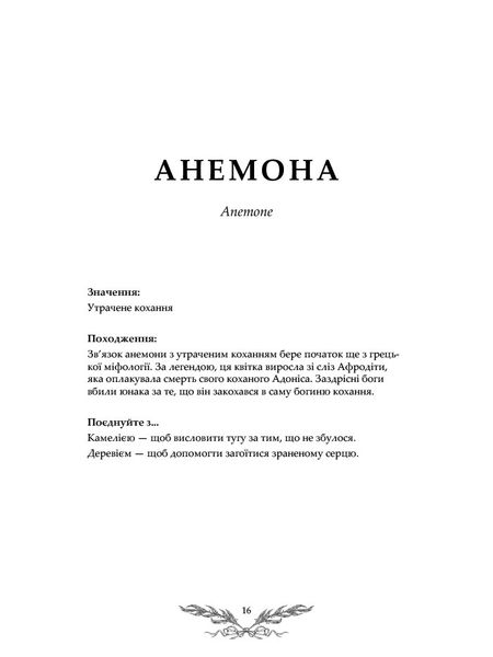 Флорографія. Ілюстрований довідник з вікторіанської мови квітів 1025777 фото