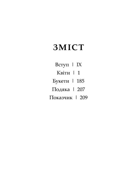 Флорографія. Ілюстрований довідник з вікторіанської мови квітів 1025777 фото