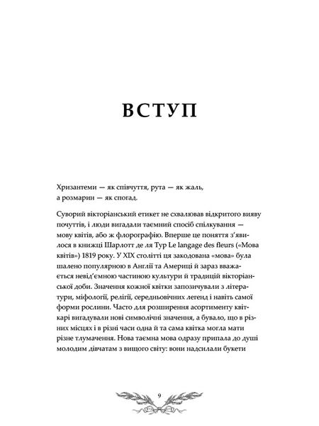 Флорографія. Ілюстрований довідник з вікторіанської мови квітів 1025777 фото