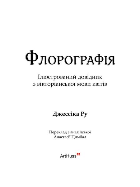 Флорографія. Ілюстрований довідник з вікторіанської мови квітів 1025777 фото