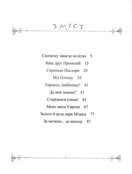 Міфи для дітей 148730 фото