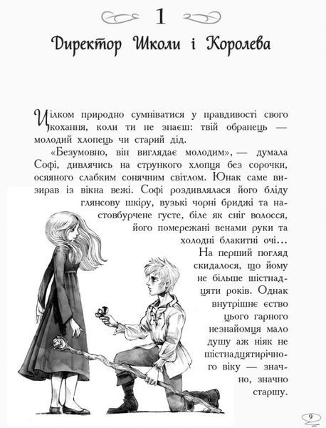 Школа Добра і Зла. Останнє Довго та Щасливо. Книга 3 164431 фото