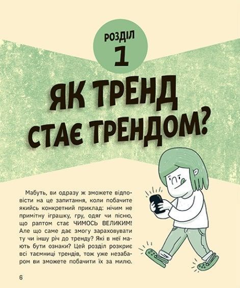 Тренди: як вони виникають, поширюються й вибухають 1017035 фото