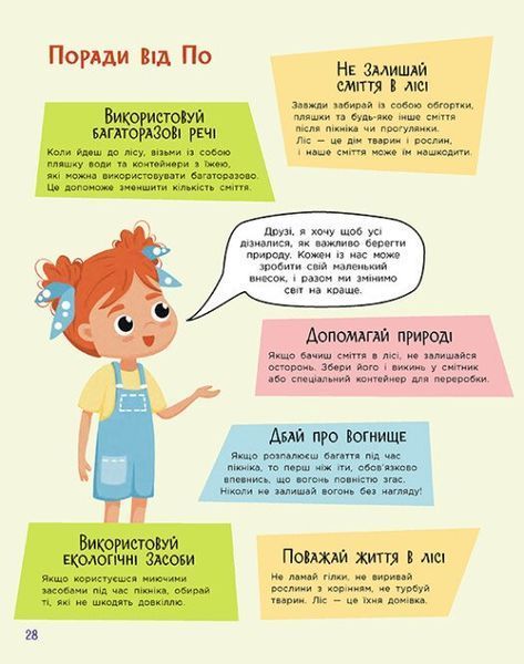 Читай. Пізнавай. Уроки ЕКО-мислення маленької По 1029930 фото