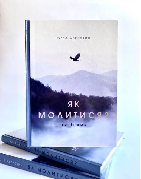 Як молитися? Путівник 1009024 фото