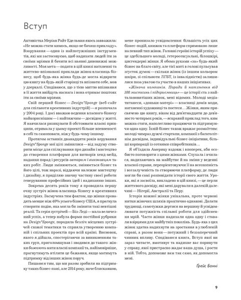 Жіноча компанія: Поради й натхнення від 100 мисткинь і підприємниць 1022135 фото