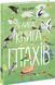 Велика книга: Велика книга птахів 1019433 фото 1