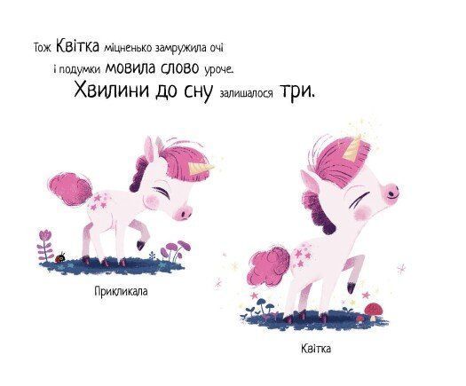 10 хвилин сну. Маленька одноріжка 1027008 фото